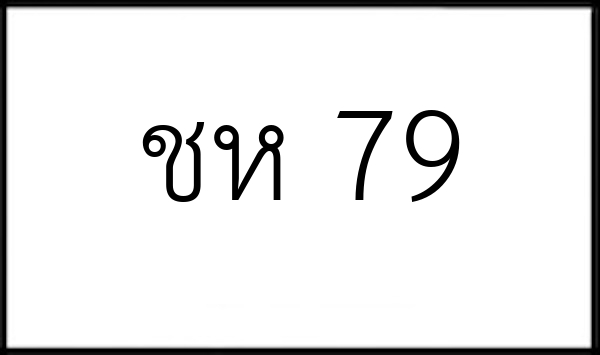 ชห 79